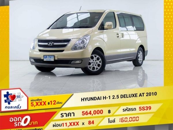 2010 HYUNDAI H-1 2.5 DELUXE  ผ่อน 5,590 บาท 12เดือนแรก